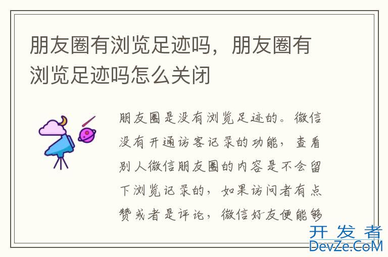朋友圈有浏览足迹吗，朋友圈有浏览足迹吗怎么关闭