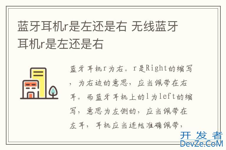 蓝牙耳机r是左还是右 无线蓝牙耳机r是左还是右