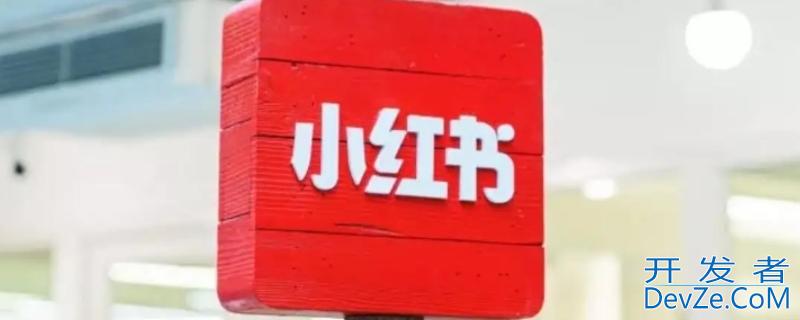小红书的阅读量可以有收益吗 小红书阅读量有用吗