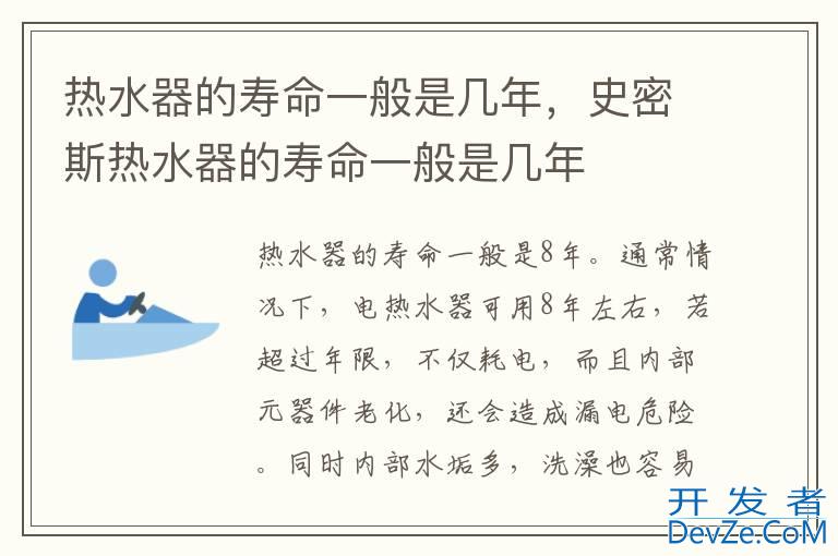 热水器的寿命一般是几年，史密斯热水器的寿命一般是几年