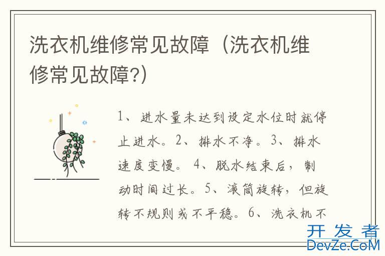 洗衣机维修常见故障（洗衣机维修常见故障?）