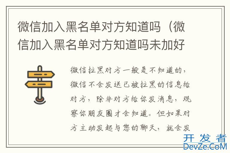 微信加入黑名单对方知道吗（微信加入黑名单对方知道吗未加好友）