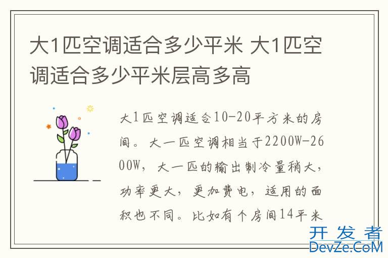 大1匹空调适合多少平米 大1匹空调适合多少平米层高多高