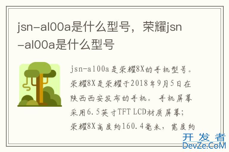 jsn-al00a是什么型号，荣耀jsn-al00a是什么型号