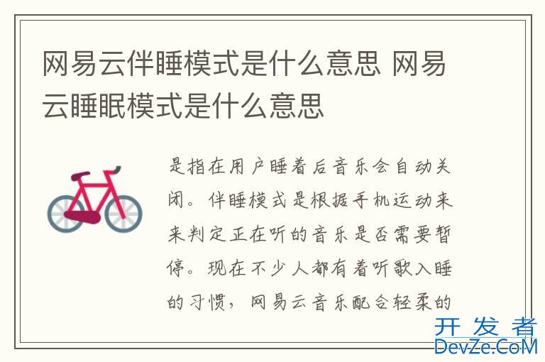网易云伴睡模式是什么意思 网易云睡眠模式是什么意思