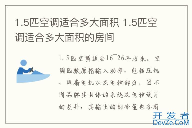 1.5匹空调适合多大面积 1.5匹空调适合多大面积的房间