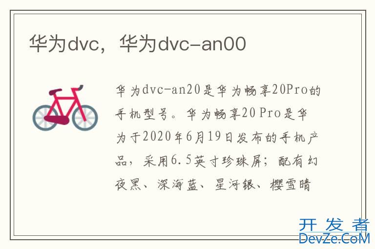 华为dvc，华为dvc-an00