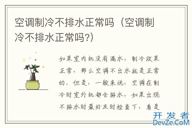 空调制冷不排水正常吗（空调制冷不排水正常吗?）