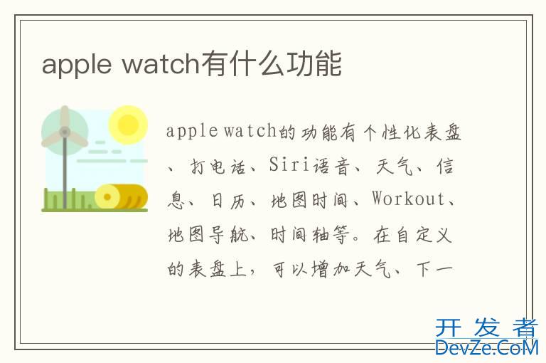 apple watch有什么功能