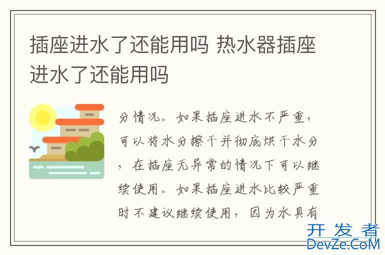 插座进水了还能用吗 热水器插座进水了还能用吗