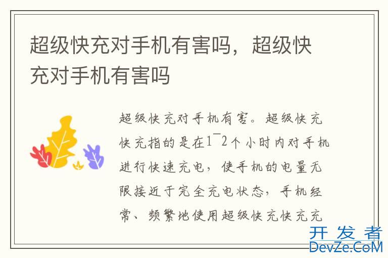 超级快充对手机有害吗，超级快充对手机有害吗