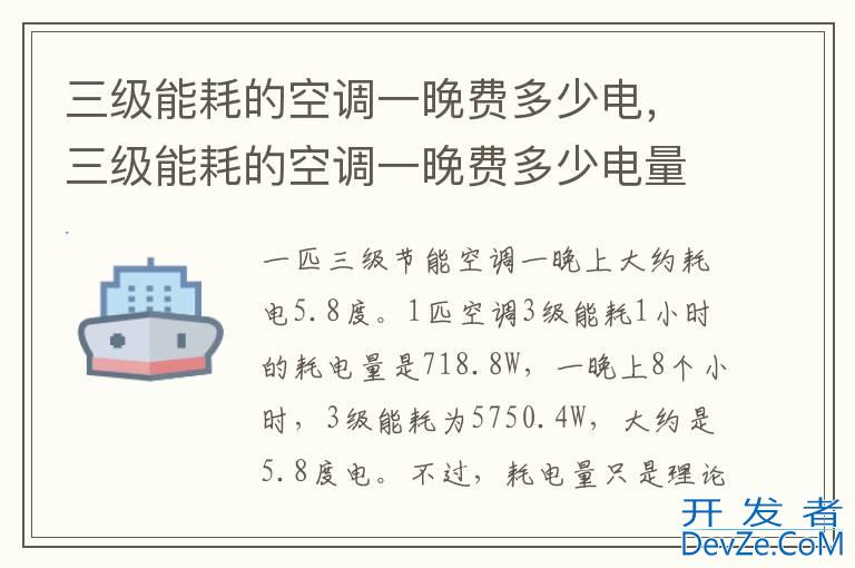 三级能耗的空调一晚费多少电，三级能耗的空调一晚费多少电量