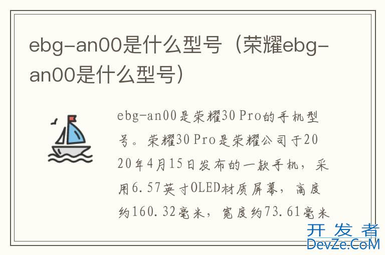 ebg-an00是什么型号（荣耀ebg-an00是什么型号）