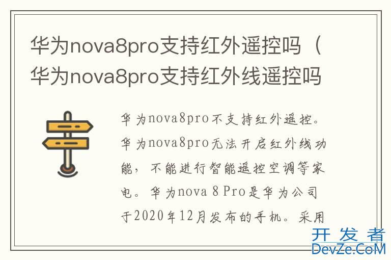 华为nova8pro支持红外遥控吗（华为nova8pro支持红外线遥控吗）