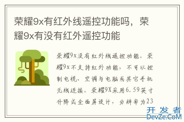 荣耀9x有红外线遥控功能吗，荣耀9x有没有红外遥控功能