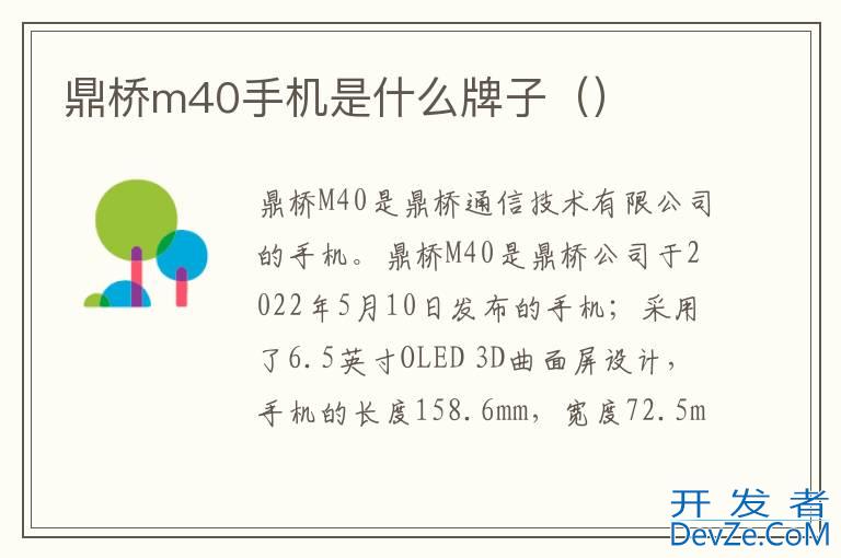 鼎桥m40手机是什么牌子（）