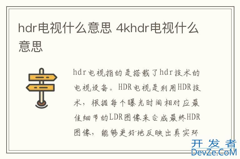 hdr电视什么意思 4khdr电视什么意思