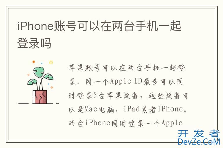 iPhone账号可以在两台手机一起登录吗