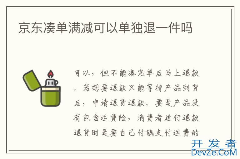 京东凑单满减可以单独退一件吗