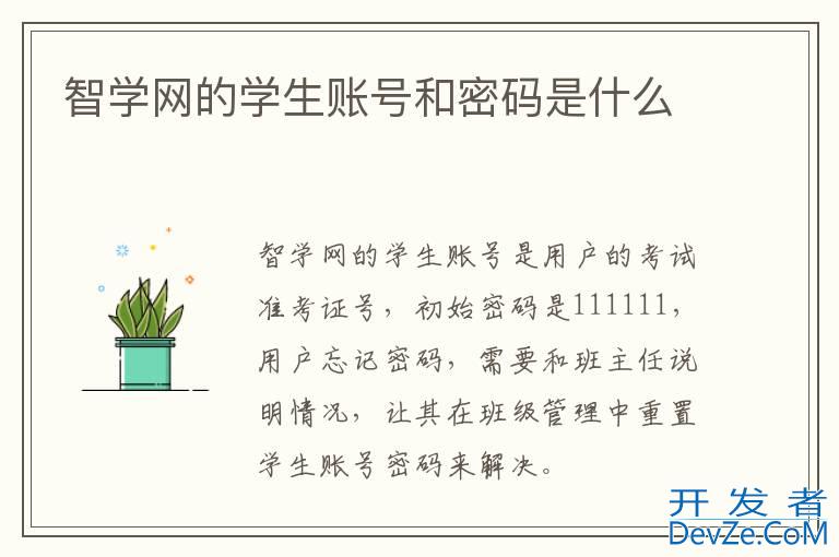 智学网的学生账号和密码是什么
