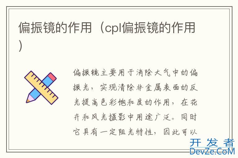 偏振镜的作用（cpl偏振镜的作用）