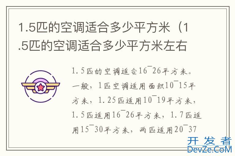 1.5匹的空调适合多少平方米（1.5匹的空调适合多少平方米左右的房间）