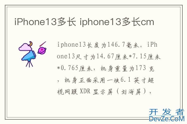 iPhone13多长 iphone13多长cm