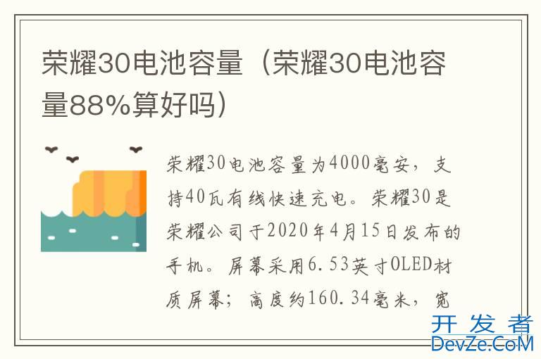 荣耀30电池容量（荣耀30电池容量88%算好吗）