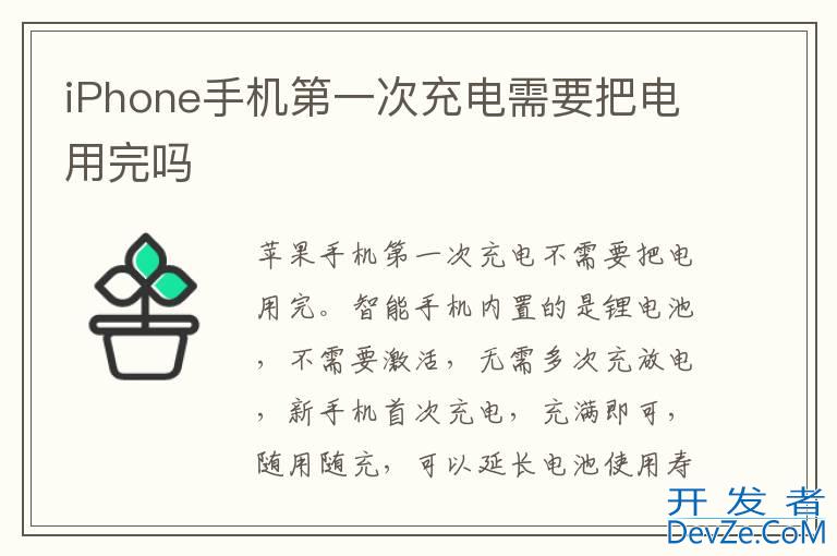 iPhone手机第一次充电需要把电用完吗