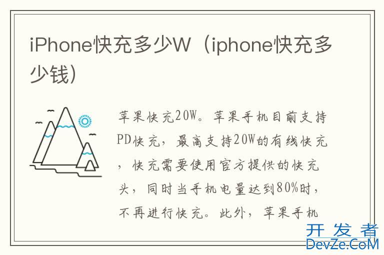 iPhone快充多少W（iphone快充多少钱）