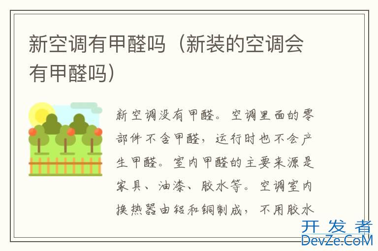 新空调有甲醛吗（新装的空调会有甲醛吗）