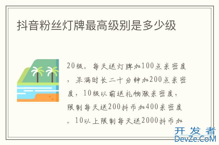 抖音粉丝灯牌最高级别是多少级