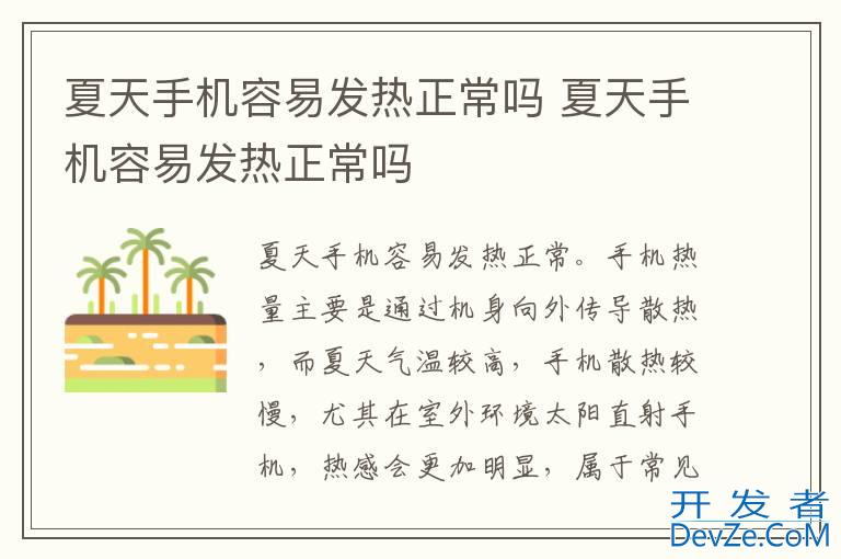 夏天手机容易发热正常吗 夏天手机容易发热正常吗