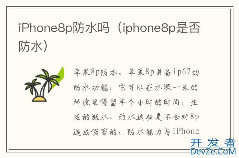 iPhone8p防水吗（iphone8p是否防水）