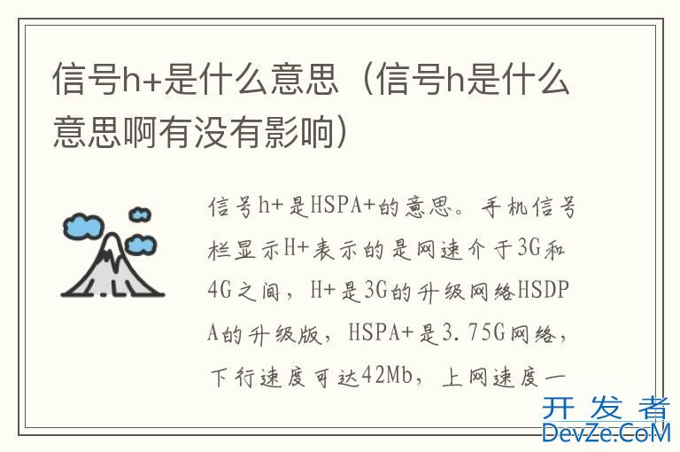 信号h+是什么意思（信号h是什么意思啊有没有影响）