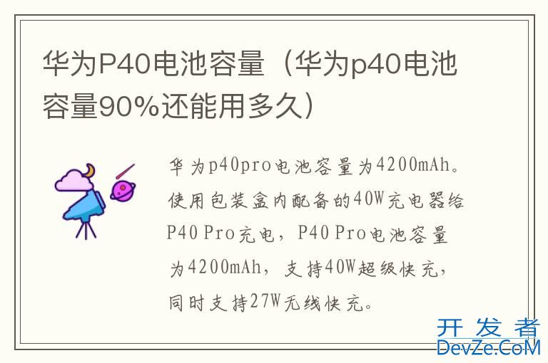 华为P40电池容量（华为p40电池容量90%还能用多久）