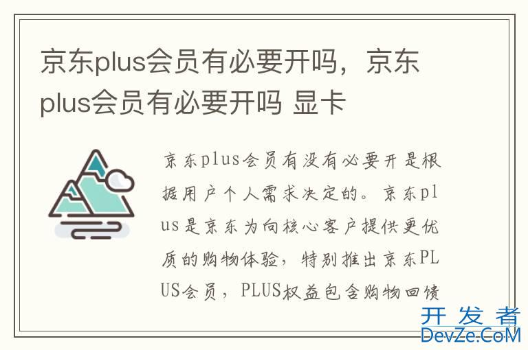 京东plus会员有必要开吗，京东plus会员有必要开吗 显卡