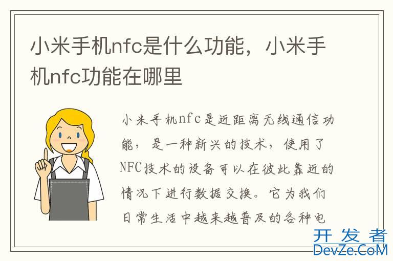 小米手机nfc是什么功能，小米手机nfc功能在哪里