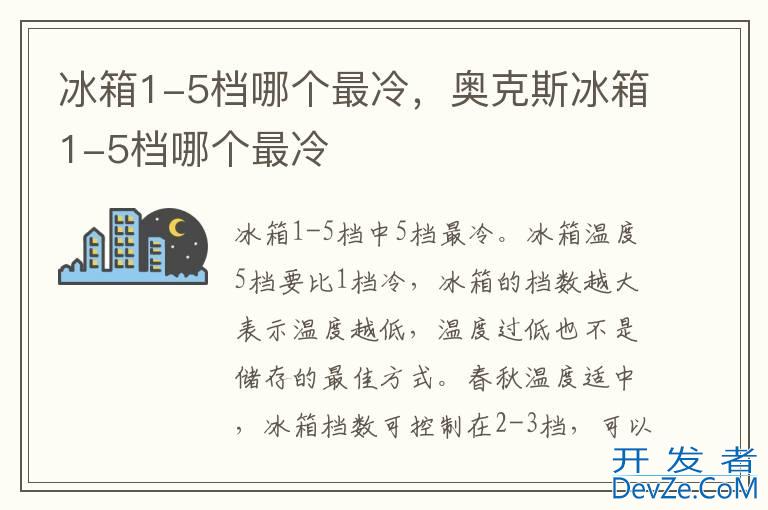冰箱1-5档哪个最冷，奥克斯冰箱1-5档哪个最冷