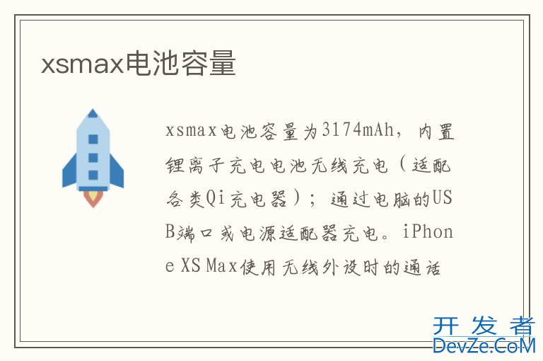xsmax电池容量