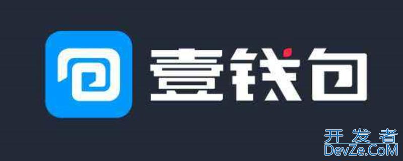壹钱包是什么平台（壹钱包app是什么）