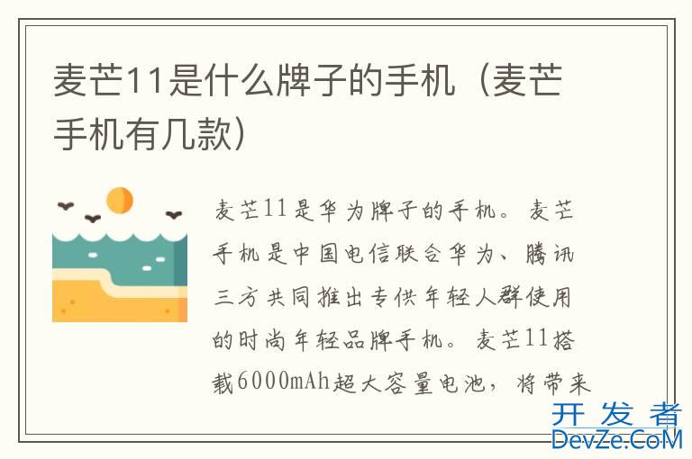 麦芒11是什么牌子的手机（麦芒手机有几款）