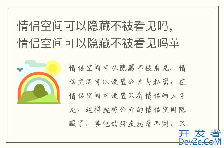 情侣空间可以隐藏不被看见吗，情侣空间可以隐藏不被看见吗苹果