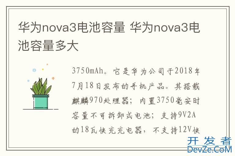 华为nova3电池容量 华为nova3电池容量多大