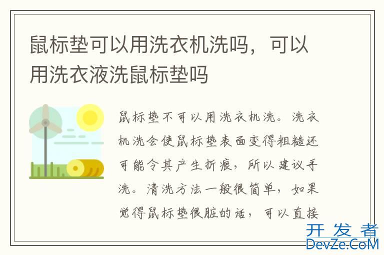 鼠标垫可以用洗衣机洗吗，可以用洗衣液洗鼠标垫吗