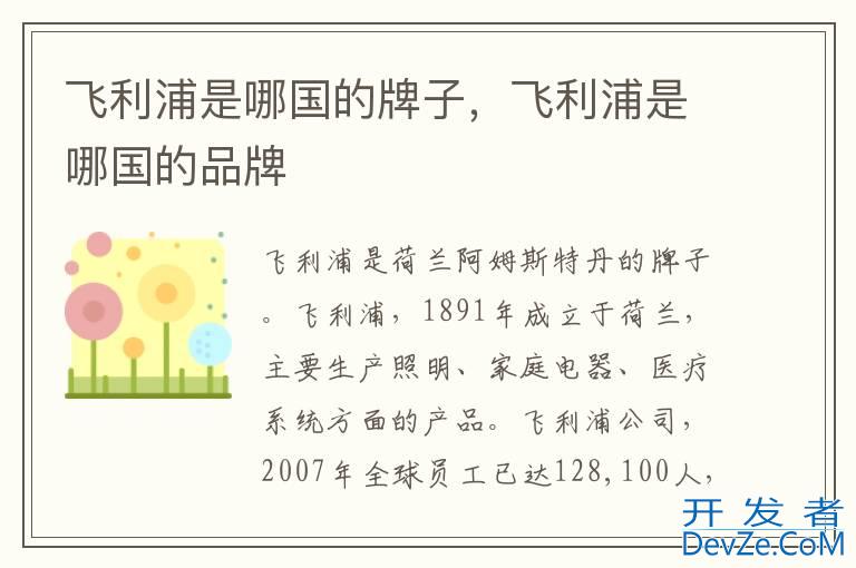 飞利浦是哪国的牌子，飞利浦是哪国的品牌