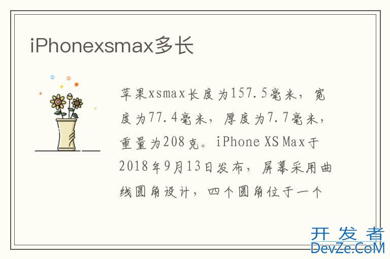 iPhonexsmax多长