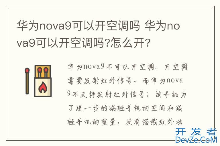 华为nova9可以开空调吗 华为nova9可以开空调吗?怎么开?