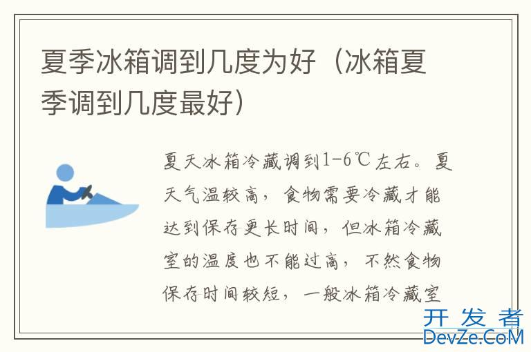 夏季冰箱调到几度为好（冰箱夏季调到几度最好）