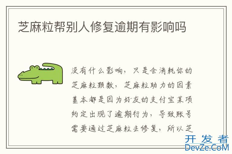 芝麻粒帮别人修复逾期有影响吗